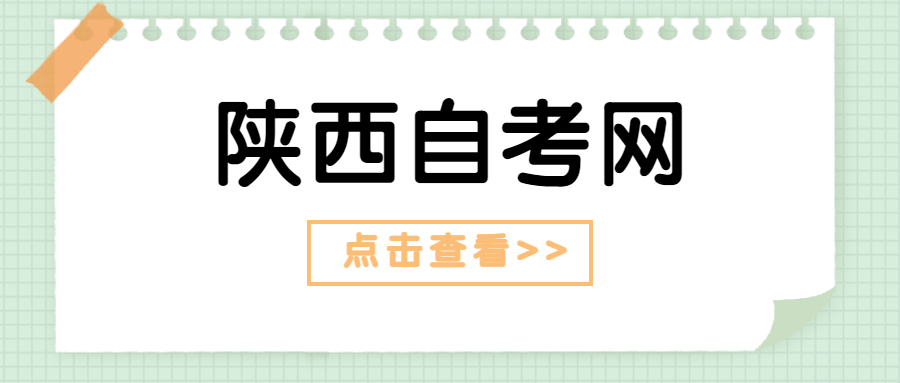 陜西自考畢業