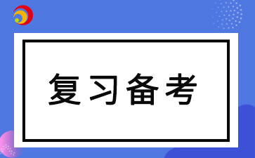 2024年陜西自考本科考試復習技巧