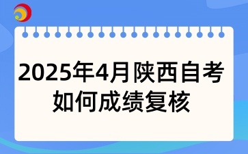 2025年4月陜西自考如何成績復核?