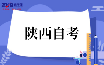 2025年10月陜西自考報名流程